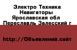 Электро-Техника Навигаторы. Ярославская обл.,Переславль-Залесский г.